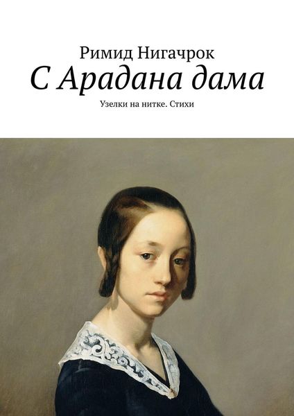 Обложка книги «С Арадана дама. Узелки на нитке. Стихи»