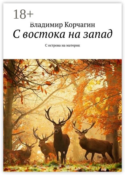 Обложка книги «С востока на запад. С острова на материк»
