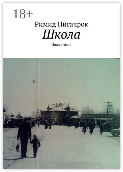 Обложка книги «Школа. Цикл стихов»