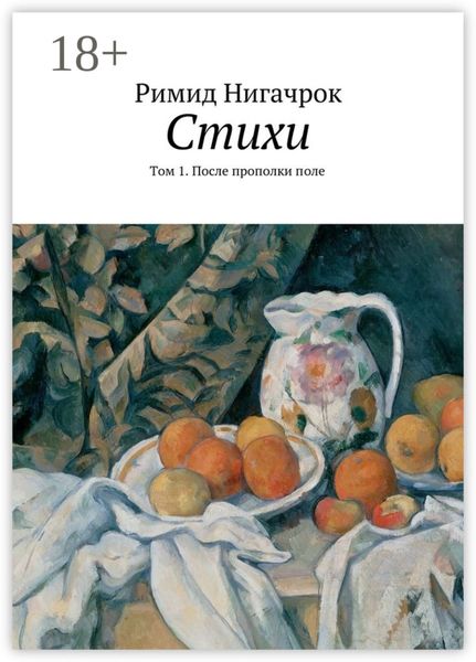 Обложка книги  «Стихи. Том 1. После прополки поле»