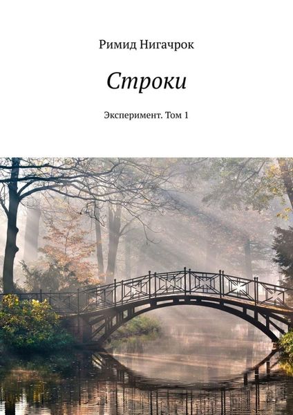 Обложка книги «Строки. Эксперимент. Том 1»