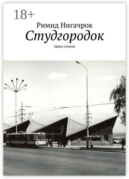 Обложка книги «Студгородок. Цикл стихов»