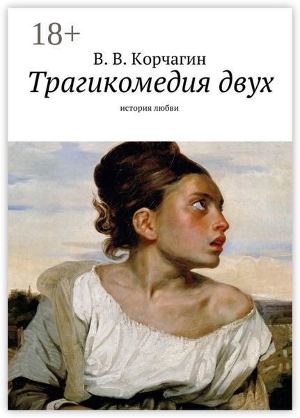 Обложка книги  «Трагикомедия двух. история любви»