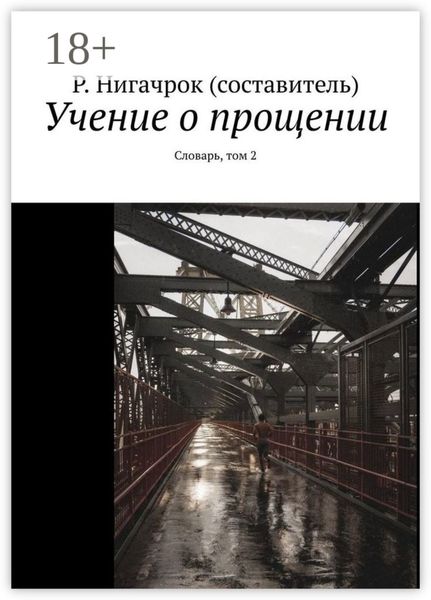Обложка книги «Учение о прощении. Словарь, том 2»