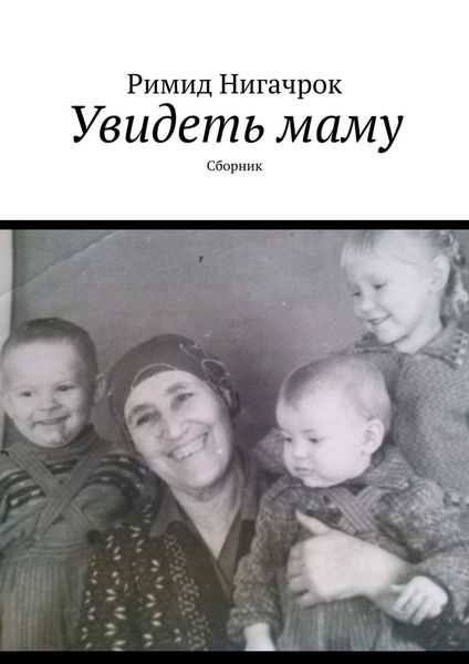 Обложка книги «Увидеть маму. Сборник»