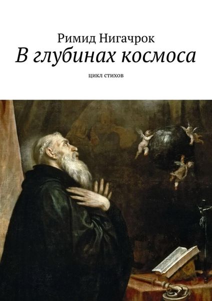 Обложка книги  «В глубинах космоса. Цикл стихов»