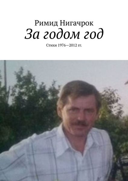 Обложка книги  «За годом год. Стихи 1976—2012 гг.»
