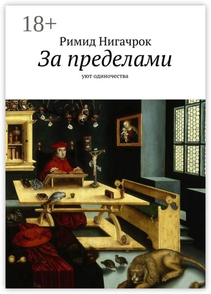 Обложка книги  «За пределами. Уют одиночества»