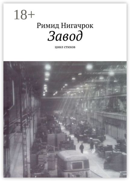 Обложка книги «Завод. Цикл стихов»