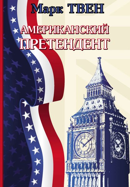Обложка книги  «Американский претендент»
