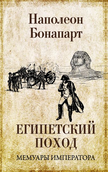Обложка книги  «Египетский поход»