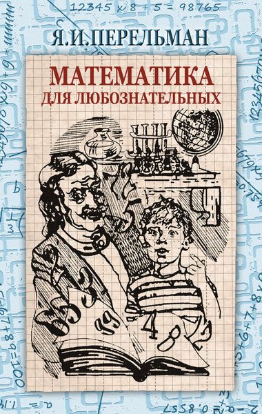 Обложка книги  «Математика для любознательных»