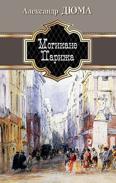 Обложка книги  «Могикане Парижа»