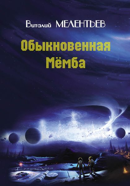 Обложка книги  «Обыкновенная Мемба»