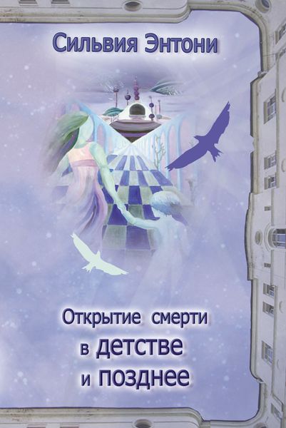 Обложка книги  «Открытие смерти в детстве и позднее»