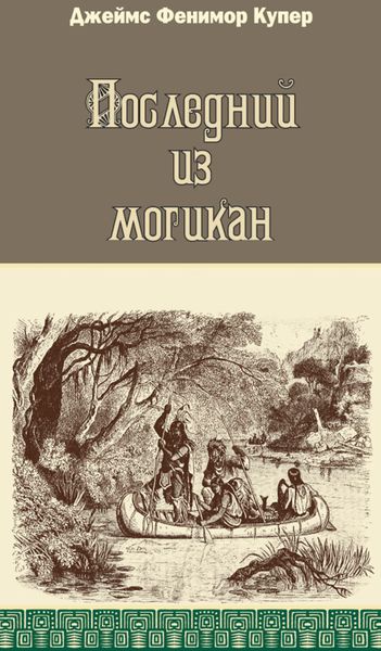 Обложка книги  «Последний из могикан»