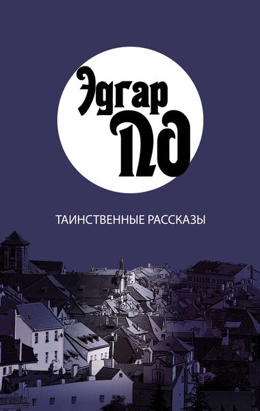 Обложка книги  «Таинственные рассказы»