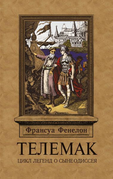Обложка книги  «Телемак»