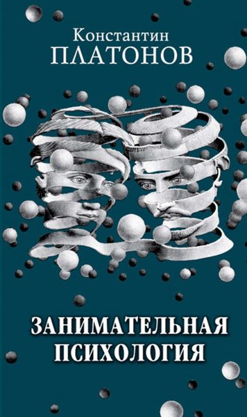 Обложка книги  «Занимательная психология»