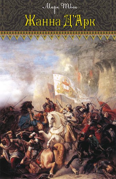 Обложка книги  «Жанна д'Арк»