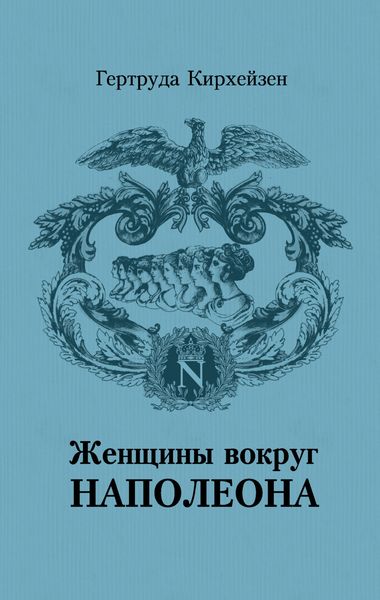 Обложка книги  «Женщины вокруг Наполеона»