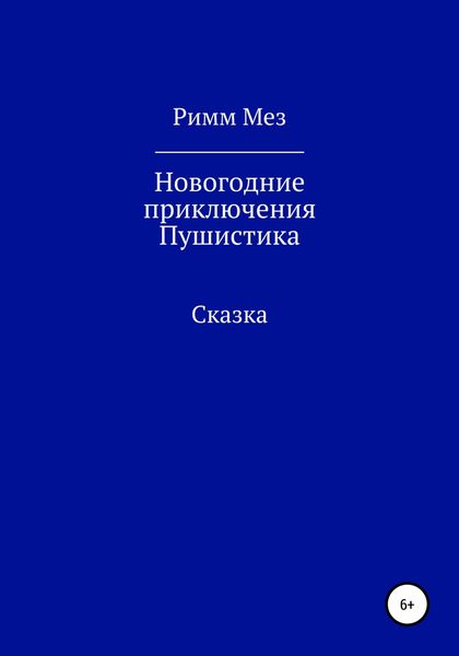 Обложка книги  «Новогодние приключения Пушистика»
