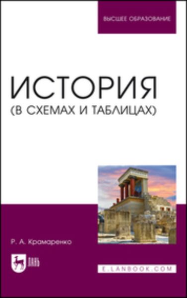 Обложка книги  «История (в схемах и таблицах). Учебное пособие для вузов»