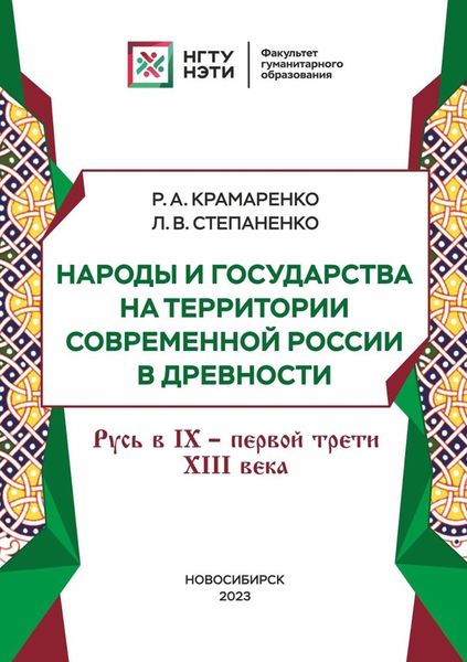 Обложка книги  «Народы и государства на территории современной России в древности. Русь в IX – первой трети XIII века»