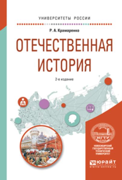 Обложка книги «Отечественная история 2-е изд., испр. и доп. Учебное пособие для вузов»