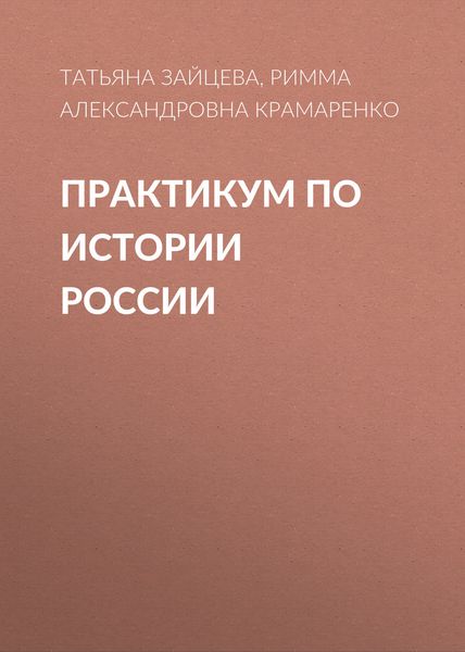 Обложка книги «Практикум по истории России»