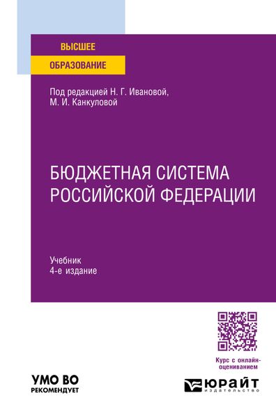 Обложка книги «Бюджетная система Российской Федерации 4-е изд., пер. и доп. Учебник для вузов»