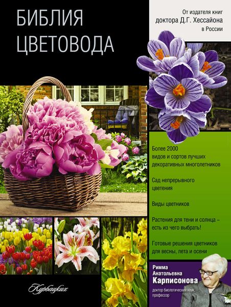 Обложка книги  «Библия цветовода»