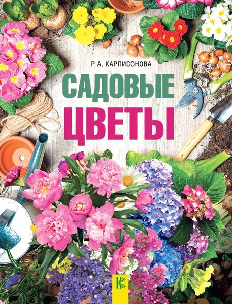 Обложка книги «Садовые цветы»