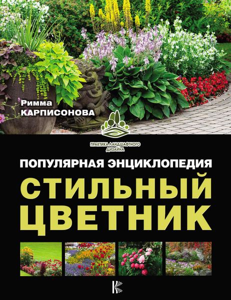 Обложка книги  «Стильный цветник. Популярная энциклопедия»