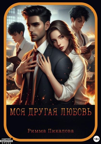 Обложка книги «Моя другая любовь»