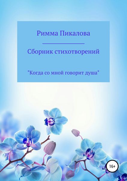 Обложка книги «Сборник стихотворений «Когда со мной говорит душа»»