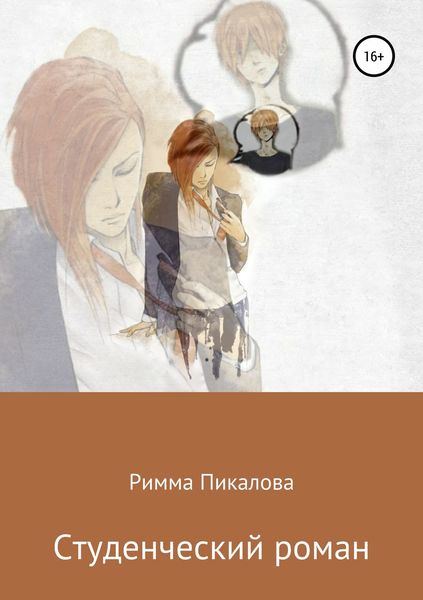 Обложка книги «Студенческий роман»