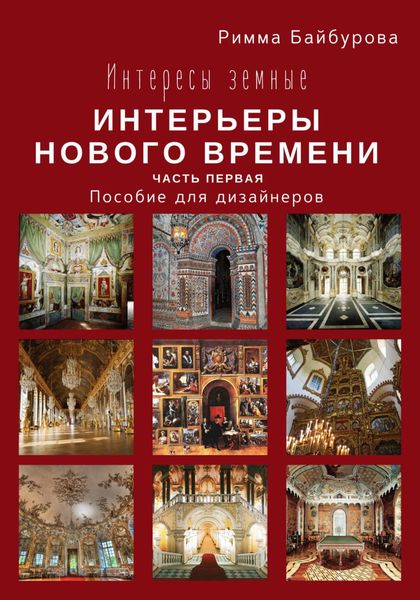 Обложка книги «Интересы земные. Интерьеры Нового времени. Часть первая»