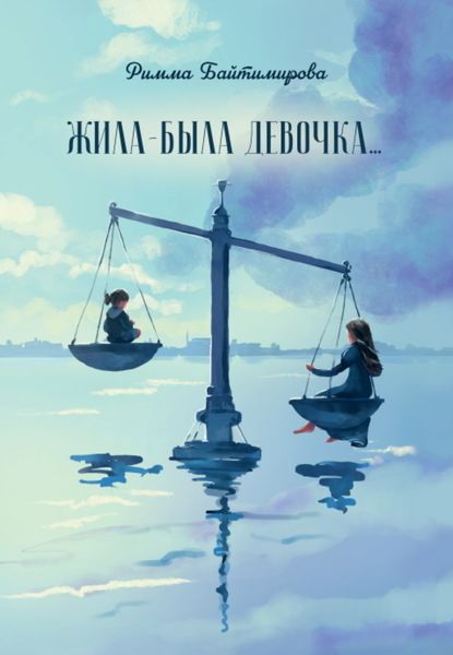 Обложка книги «Жила-была девочка…»