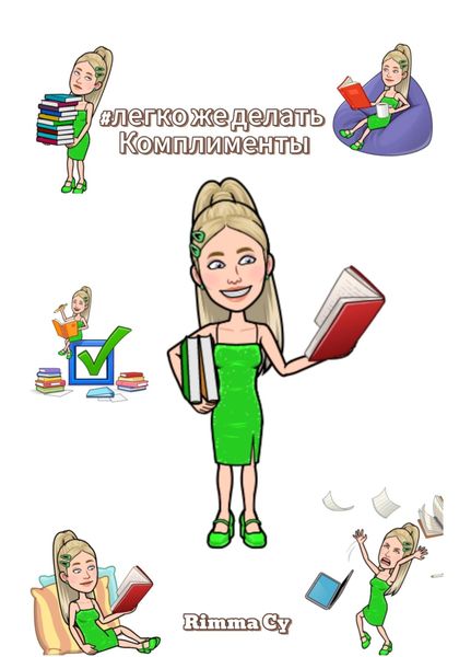 Обложка книги  «Легко же делать комплименты!»