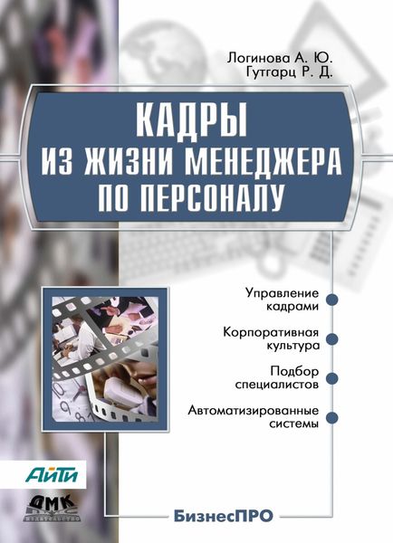 Обложка книги  «Кадры из жизни менеджера по персоналу»