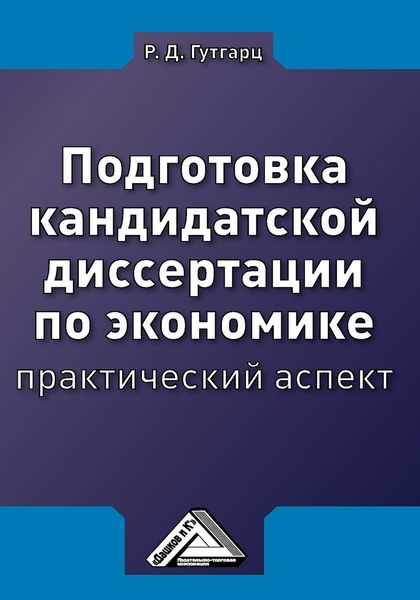 Обложка книги  «Подготовка кандидатской диссертации по экономике: практический аспект»
