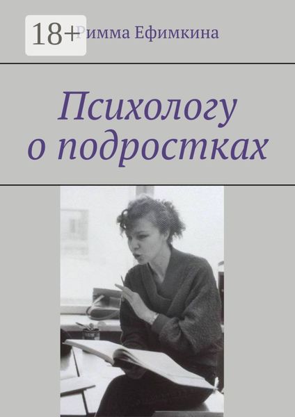 Обложка книги  «Психологу о подростках»