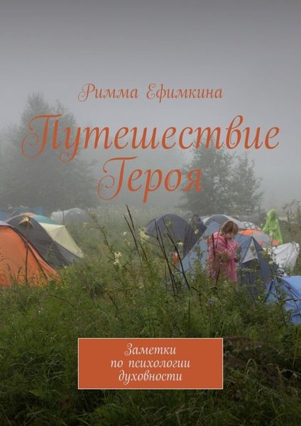 Обложка книги  «Путешествие Героя. Заметки по психологии духовности»