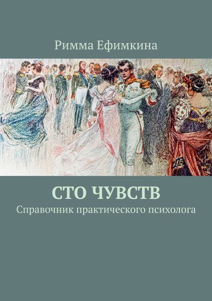 Обложка книги  «Сто чувств. Справочник практического психолога»