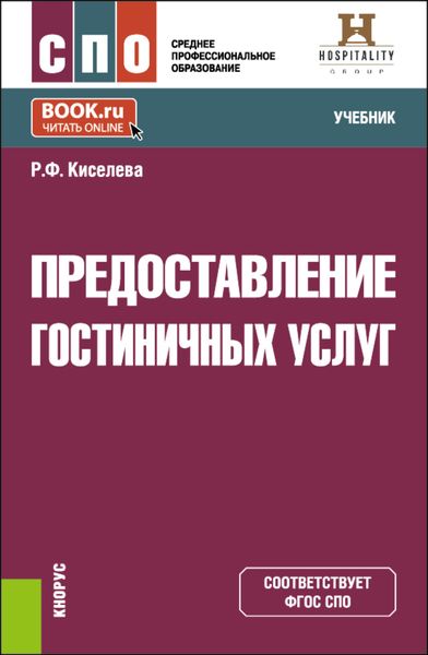 Обложка книги «Предоставление гостиничных услуг. (СПО). Учебник.»