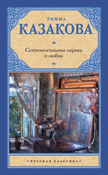 Обложка книги  «Сентиментальная лирика о любви»