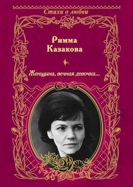 Обложка книги  «Женщина, вечная девочка…»