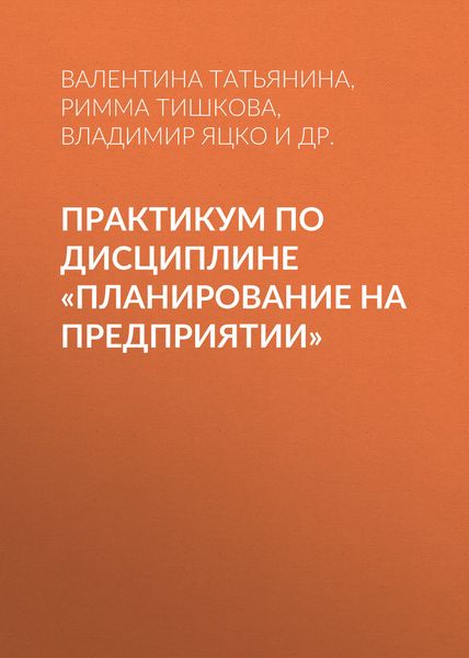 Обложка книги  «Практикум по дисциплине «Планирование на предприятии»»