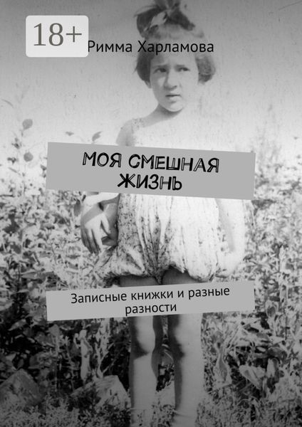 Обложка книги «Моя смешная жизнь. Записные книжки и разные разности»